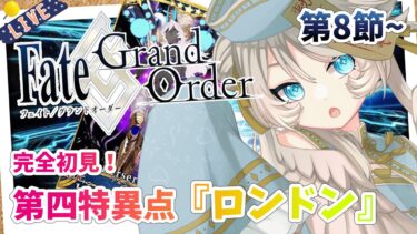 【FGO/完全初見🔰】第四特異点『ロンドン』第8節から！ #17 【新人vtuber / Fate/Grand Order】