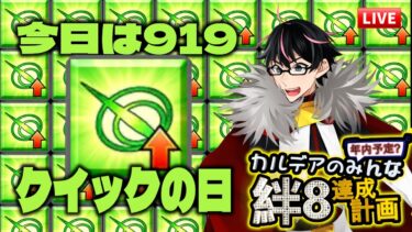 【🔴FGO】Quick！みんなを絆8以上にしよう周回ライブ 2024年9月19日【Fate/Grand Order】