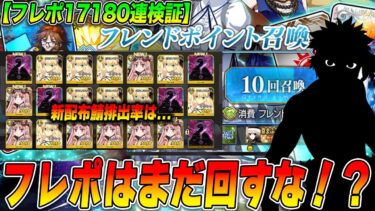 【FGO】フレポガチャはまだ回さないほうが良い！？フレポガチャ17180連してみた結果…【奏章3配布鯖】