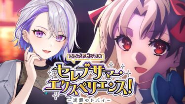 【#FGO】９節から！イベント最後までいけるかな？2024水着夏イベ朗読実況！『ＢＢプレゼンツ☆セレブサマー･エクスペリエンス！』【#朔夜トバリ/#Vtuber/Fate/Grand Order】