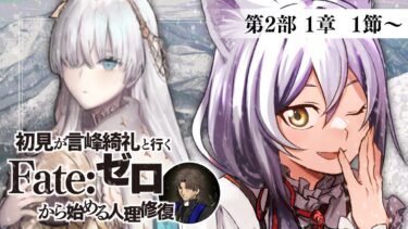 【 #fgo 】完全初見！Lostbelt No.1 永久凍土帝国アナスタシア『獣国の皇女』朗読配信 #01【 #ヴォルフ・ブロッケン/Vtuber 】