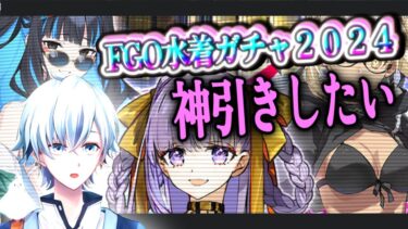 【FGO夏イベ高難易度】鳩が行くセレブサマーエクスペリエンス#8【これただの夏イベじゃなかったの？？？】