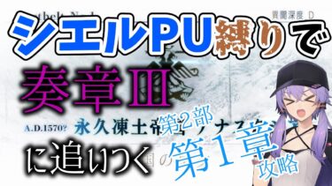 【FGO】今FGO始めた人が奏章Ⅲに間に合うのか検証#1【VOICEROID実況】【結月ゆかり】