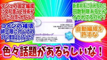 【FGO】マシュ固定問題,新素材制限,コイン補填など話す