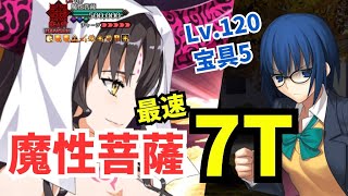 【FGO】シエル先輩で魔性菩薩を7Tで攻略(No令呪)【FGO TA】