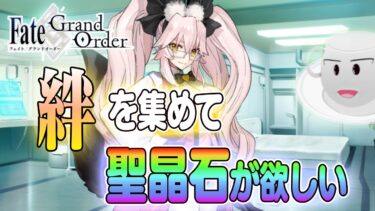 【#FGO】絆を深める周回配信！！【女子鯖だけでFGO】