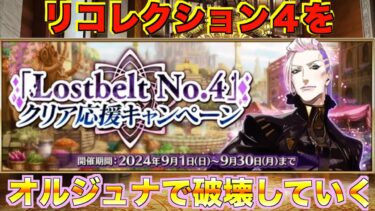 【FGO】リコレクション４をオルジュナで蹂躙する配信　奏章3も話したい【質問、雑談】【初見さん歓迎】