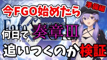 【FGO】今FGOを始めた人が奏章Ⅲの参加に間に合うのかを縛りプレイしつつ検証！準備編【VOICEROID実況】【結月ゆかり】