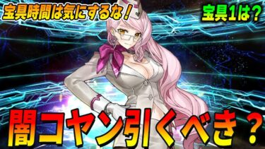 【FGO】強い！闇のコヤンスカヤは引くべき？【宝具1の価値は？】