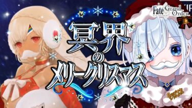 【FGO 冥界のメリークリスマス】エレちゃん！いま迎えに行くよ！！感情爆発＆七色ボイス朗読実況🎙✨┋※ネタバレ注意【声優系Vtuber / 初雪セツナ】