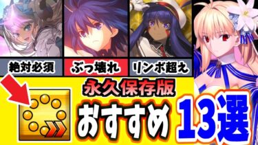 【FGO】見逃し注意！アペンド5の実装で運用が激変した鯖13選を徹底解説【ゆっくり実況】【Fate/Grand order】