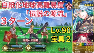 【FGO】白紙化地球・高難易度「伝説の源流」ククルカンで３ターンクリア