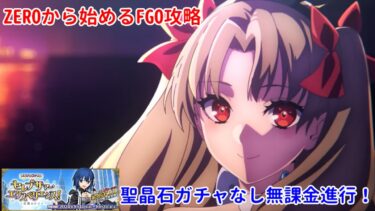 【FGO】ZEROから始めるFGO攻略2024水着イベント高難易度クエスト【完全未課金】