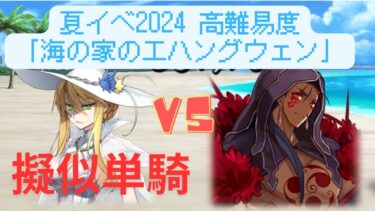 【FGO】クー・フーリン・オルタで単騎！高難易度「海の家の『エハングウェン』」特攻礼装なし【夏イベ2024】