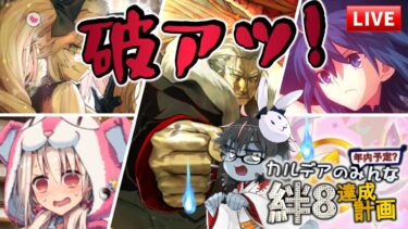 【🔴FGO】疾ッ！応さあッ！カルデアのみんなを絆8以上にしよう周回ライブ【Fate/Grand Order】