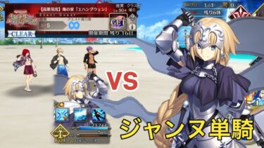 【FGO】高難易度　海の家「エハングウェン」ジャンヌ・ダルク擬似単騎