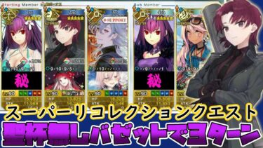 【FGO】バゼット聖杯無し宝具５で練習Lostbelt No.４進行度２を３ターン【スーパーリコレクションクエスト】