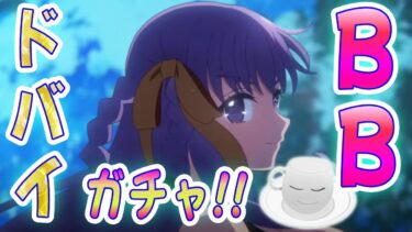 【#FGO】BBドバイのお胸に飛び込みたい！ガチャ配信！【女子鯖だけでFGO】