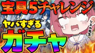 FGO ガチャ 無謀な挑戦！シエル先生を 宝具５ にできるのか！？【 Vtuber あしゅりー 】fategrandorder