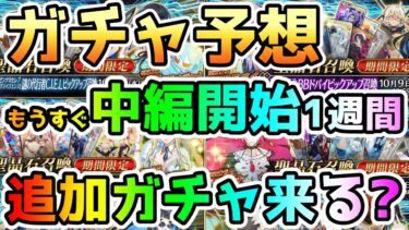 【FGO】奏章3中編の追加PUガチャは18日にくる！？中編開始から間もなく1週間なので予想してみた！【ゆっくり】