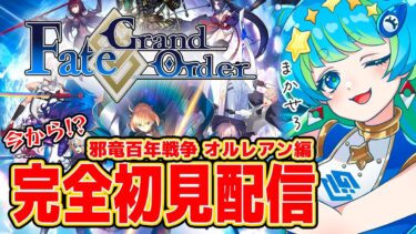 【Fate/Grand Order】FGO完全初見配信 邪竜百年戦争 オルレアン編 ドバイ走ったらすごいことになった 9/24 20:00~ #ほーいかなめです #ジオテクノロジーズ #vtuber