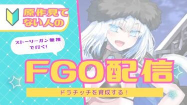 ストーリー全く分からない人がやる【FGO】4日目　ドラチッチ育成編　【原神】【鳴潮】【ゼンゼロ】【APEX】