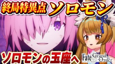 【FGO】第1部終章「冠位時間神殿ソロモン」 第11節～ Fate/Grand Order 【終局特異点/ストーリー朗読/個人Vtuber/白桃みかん/女性Vtuber】