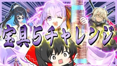 BBドバイを宝具5にする霊夢【FGO】【ゆっくり実況】