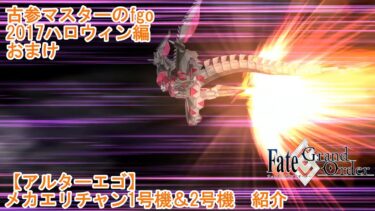 【FGO】古参マスターのFGO実況【アルターエゴ】【メカエリチャン1号機＆2号機】紹介