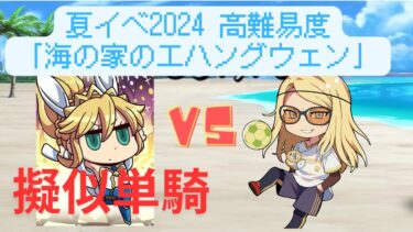 【FGO】テスカトリポカで単騎！高難易度「海の家の『エハングウェン』」【夏イベ2024】