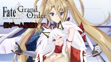 【夜音レイナ】Fate /Grand  Other  罰ゲーム配信❣　うー★  #FGO #vtuber #新人vtuber