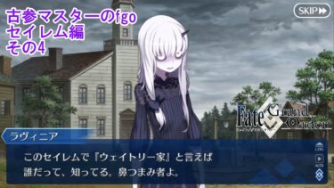 【FGO】古参マスターのFGO実況【セイレム編】part4