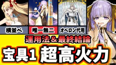 【FGO】驚異のバフ量！BBドバイは引くべき？運用と性能を徹底解説＆最終結論！【ゆっくり実況】【Fate/Grand order】