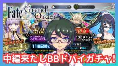 【FGO】アーキタイプ・インセプション中編開始したしガチャ配信！BBドバイ当てたら徐福！【初見さん大歓迎】