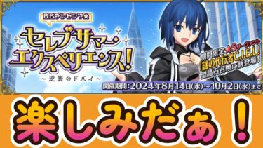 #高難易度  水着キャラ勢ぞろいか？終わったら雑談！【2024夏イベント】【FGO】