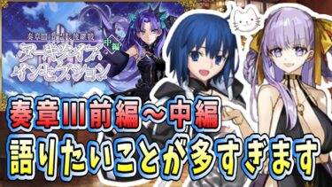 【FGO】1週間経ったので、奏章Ⅲ中編の感想をお話ししましょう【質問大歓迎】【雑談】【ふわふわまんじゅう】 (2024/09/18)