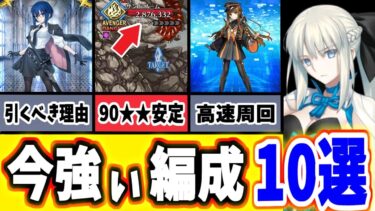 【FGO】現時点の『最強編成』を10個紹介！それぞれの編成が持つ特徴や適正、強みを徹底解説！【ゆっくり実況】【Fate/Grand order】