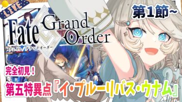 【FGO/完全初見🔰】第五特異点『イ・プルーリバス・ウナム』第1節から！ #19 【新人vtuber / Fate/Grand Order】