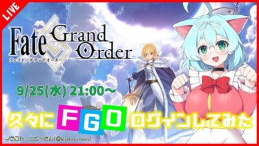 【Fate/Grand Order / FGO】数年ぶりにFGOログインするユノニャンだぞ！？【VTuber/ゲーム実況】