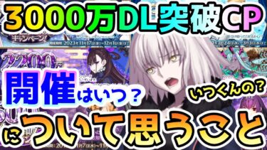 【FGO】3000万DL突破キャンペーンについて思うこと　いつ来るの！？【ゆっくり】