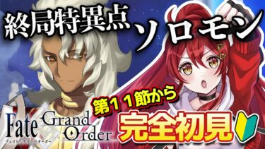 【FGO / 完全初見🔰】ストーリー進める！第１部終章『冠位時間神殿ソロモン』その４【#FGO / Fate Grand Order / Vtuber】