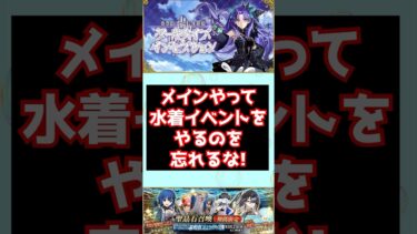 【#fgo】メインストーリ－やって水着イベント忘れたら奏章3は出来ないぞ！ #shorts