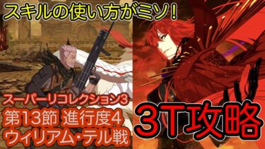 【FGO】魔王ノッブで高難易度を3ターン攻略したヤツ【[Lostbelt No.4]スーパーリコレクション3】【第13節 進行度4 ウィリアム・テル戦】