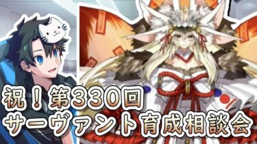 【FGO】お悩み解決！サーヴァント育成相談会！【祝！第330回】【質問大歓迎】【雑談】【ふわふわまんじゅう】(2024/09/14)