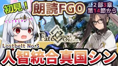 【FGO】Fate/Grand Order初見！第２部Lostbelt No.3【人智統合真国シン 紅の月下美人 】第14節から！ゴッフも戦闘に使いたいのじゃが？【新人Vtuber/＃ネチェトア】