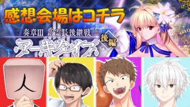 【FGO】奏章Ⅲ感想会・会場はコチラです【雑談配信】