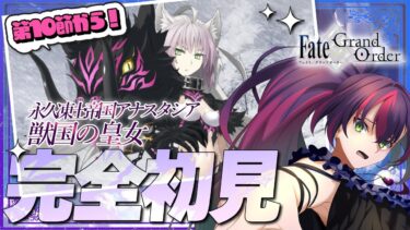 【#FGO】完全初見! いにしえの月厨がプレイするFate/Grand Order! 永久凍土帝国アナスタシア 獣国の皇女 3【初見 / 初見シナリオ】【#新人Vtuber / #個人勢Vtuber】