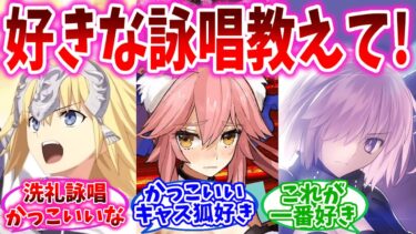 【FGO】大好きな宝具解放の詠唱を教えて！の反応集【Fate】【総集編】