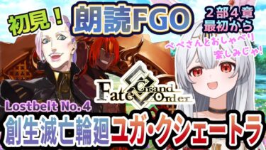 【FGO】Fate/Grand Order初見！第２部Lostbelt No.4【創生滅亡輪廻ユガ・クシェートラ 】最初から！拙僧もついに登場ですかな？ワクワクじゃ！【新人Vtuber/＃ネチェトア】