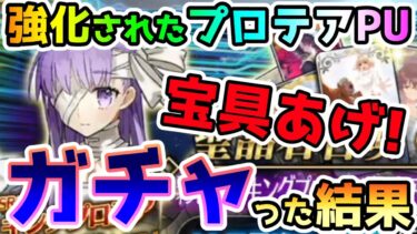 【FGO】プロテアPUガチャを引いて宝具あげ狙ってみた結果！【ゆっくり】